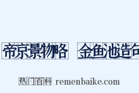 帝京景物略·金鱼池造句是什么意思的图片